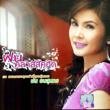 รู้ว่าเขาหลอก-cover