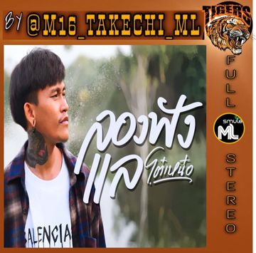 ลองฟังแล-cover