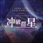 冲破群星-cover