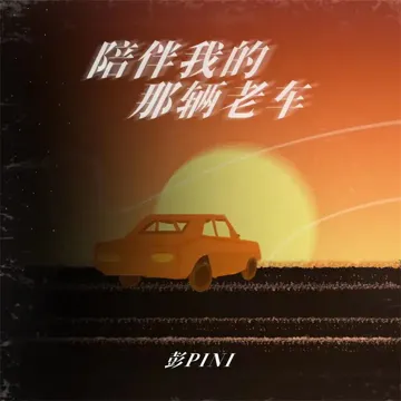 陪伴我的那辆老车-cover