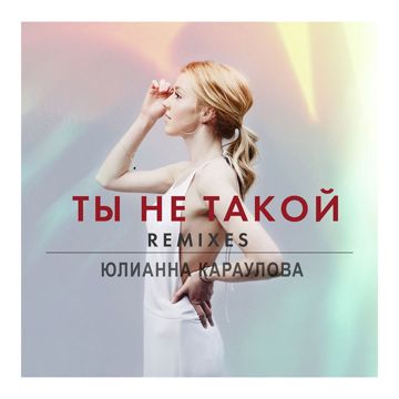 Ты не такой