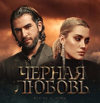 Черная любовь-cover