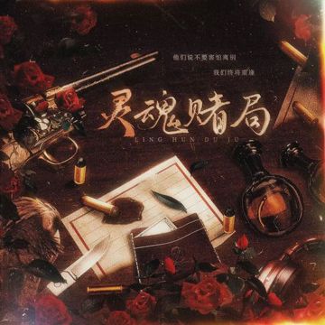 灵魂赌局-《我在无限游戏里封神》原创同人群像曲-cover