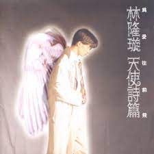 为爱往前飞-cover