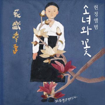 소녀와 꽃 (성국)-cover