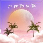 太阳和月亮-cover