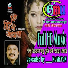 কি ছিলে আমার বলনা তুমি