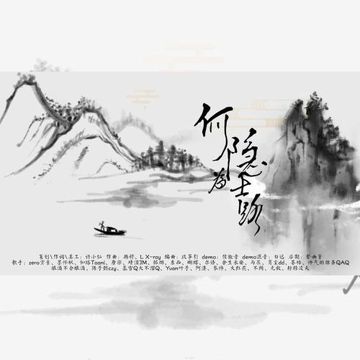何为隐士路-cover