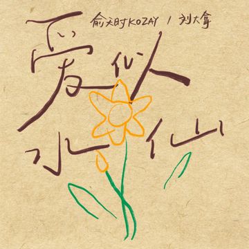 爱似水仙-cover