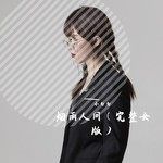 烟雨人间 (cover: 海来阿木)(完整女版|原唱:海来阿木)