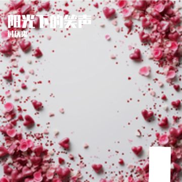 阳光下的笑声-cover
