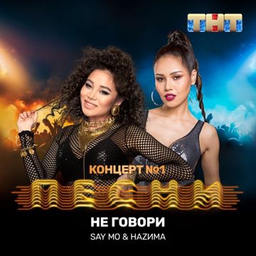 Не говори-cover