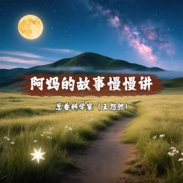 阿妈的故事慢慢讲-cover
