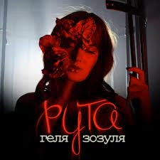 Рута (by Marine UA)-cover