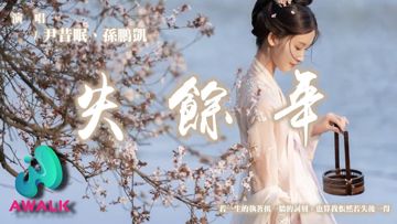 失余年(续沈园外)