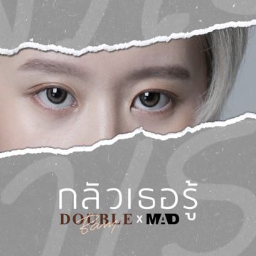 กลัวเธอรู้-cover