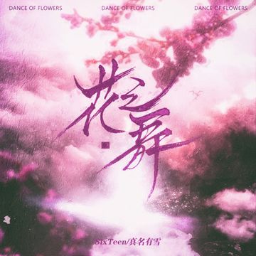 花之舞