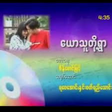 ေယာသူတို႔ရြာ