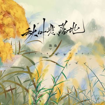 秋叶悲落地-cover