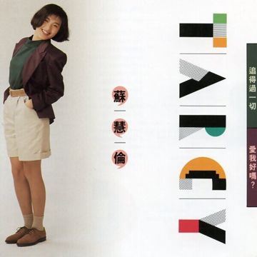 追得过一切-cover
