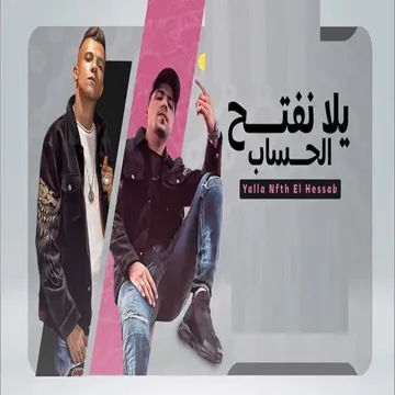 يلا نفتح الحساب-cover