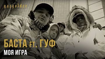 Моя игра (NEBASTA минус)