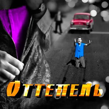 Опять метель