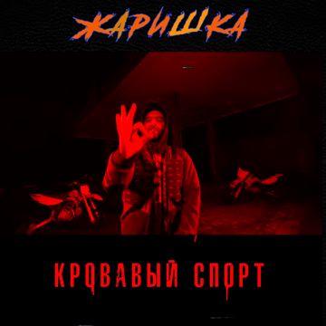 КРОВАВЫЙ СПОРТ-cover