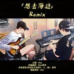 想去海边(Bye remix)(Remix)