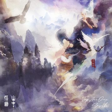 山中悟道-cover