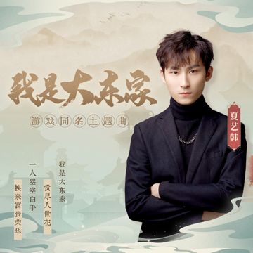 我是大东家-cover