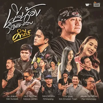 แม่-cover