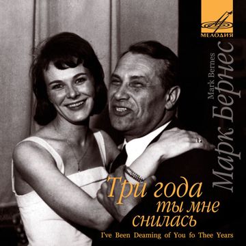 ТРИ ГОДА ТЫ МНЕ СНИЛАСЬ-cover