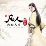 凡人-cover