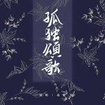 孤独颂歌-cover