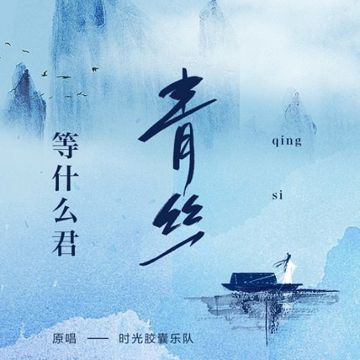 Thanh Ti_青絲 (Lời Việt)