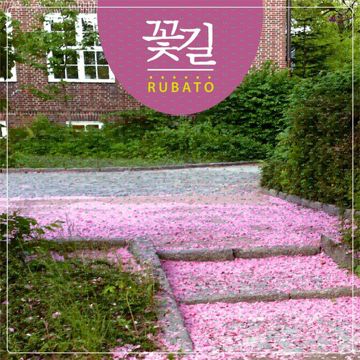 꽃길-cover