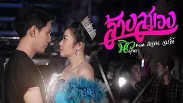 ล้างสมอง-นิว