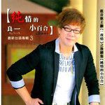 搁为你醉-cover