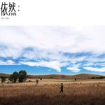 舍得