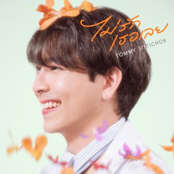 ไม่รักเธอเลย [JOOX Original]-cover