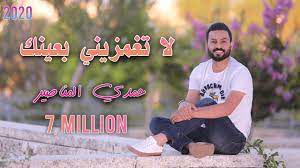 لا تغمزيني بعينك