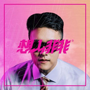 別停Ft.呂士軒、張伍-cover