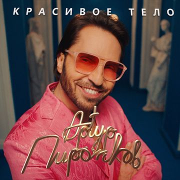 Красивое тело-cover
