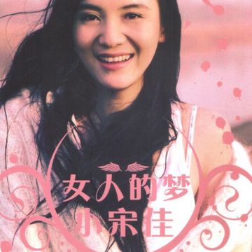 女人的梦-cover