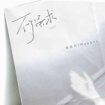 不强求-cover