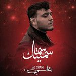 سميتك سما(بطيء)