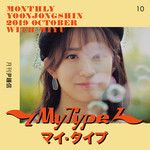 My Type(Japanese Ver.)-cover