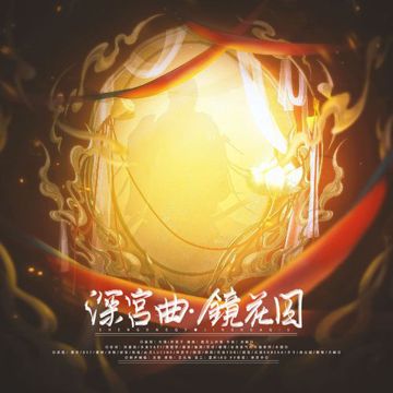 深宫曲·镜花囚（《深宫曲》剧情妃群像原创同人曲）-cover