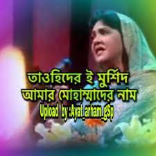 তাওহীদেরি মুর্শিদ আমার মোহাম্মদের